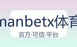 万博manbetx体育平台